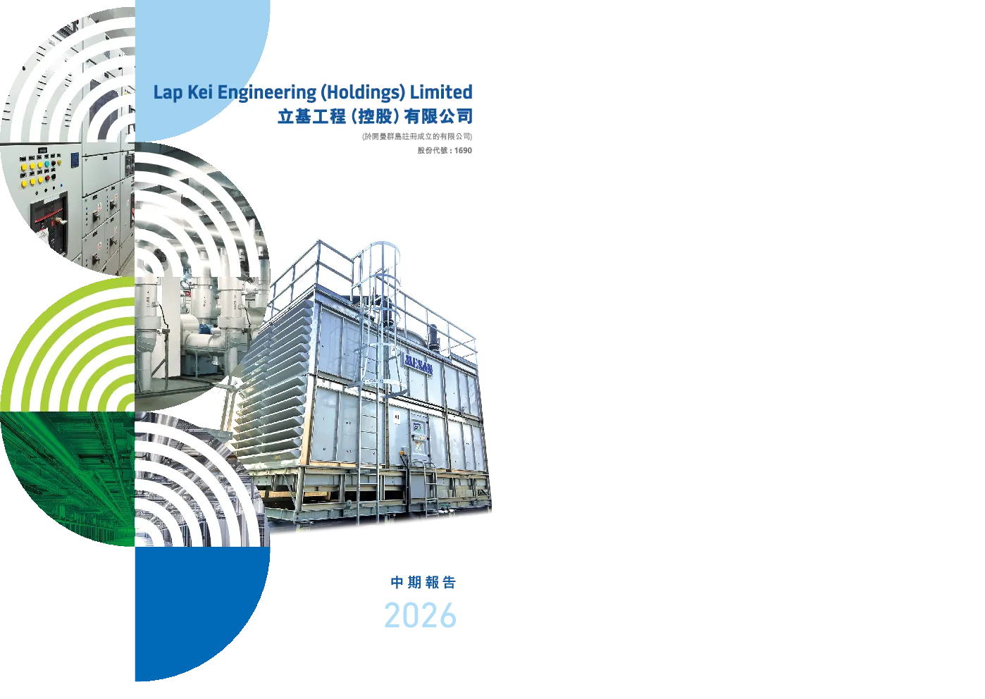 立基工程控股二零二六年中期报告