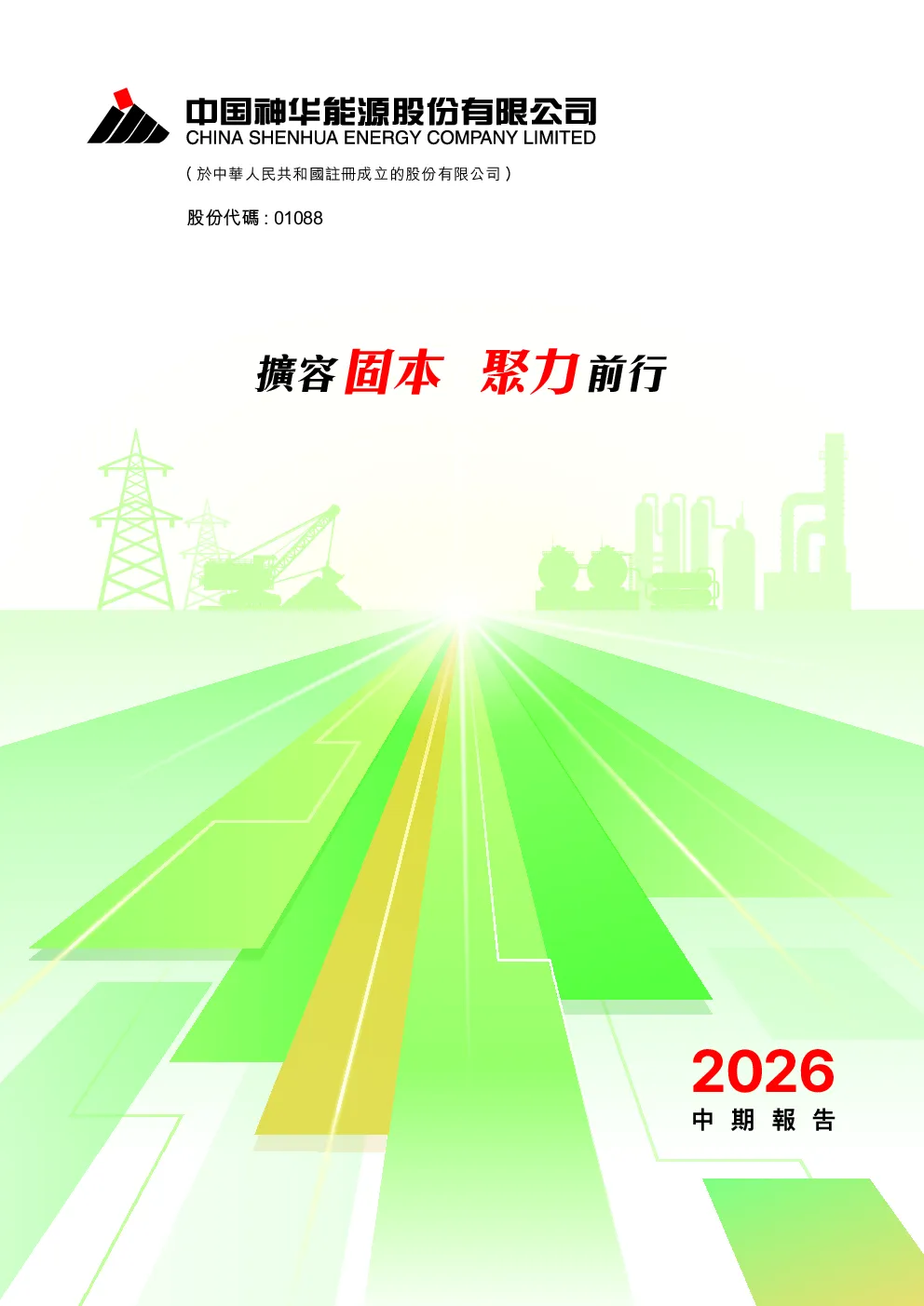 中国神华2026中期报告