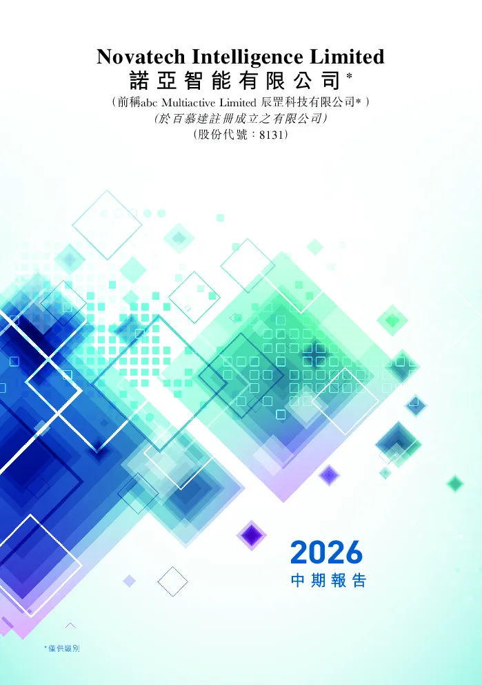 诺亚智能中期业绩报告2026