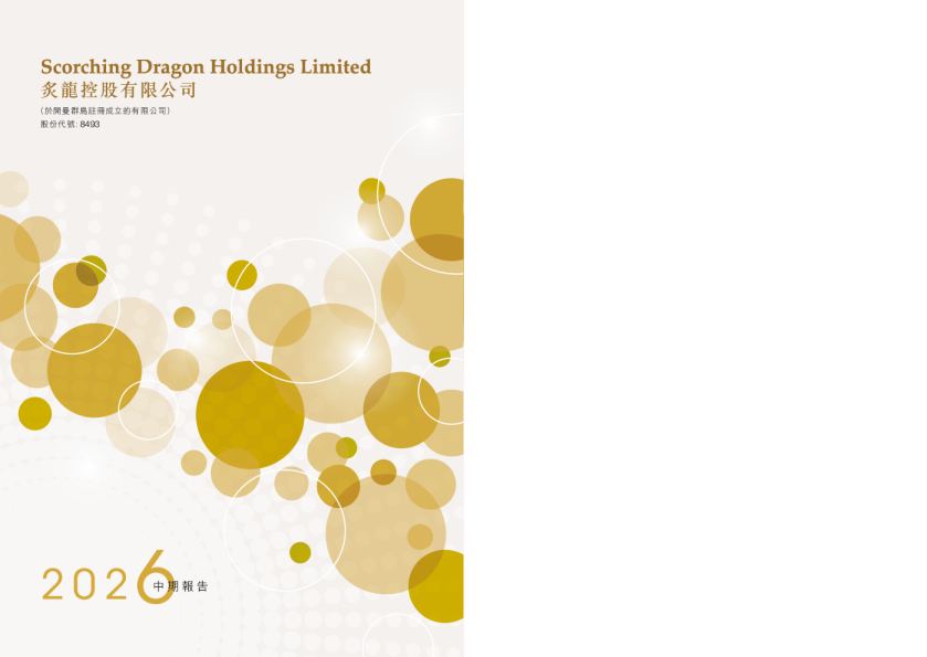 炙龙控股2026 中期报告