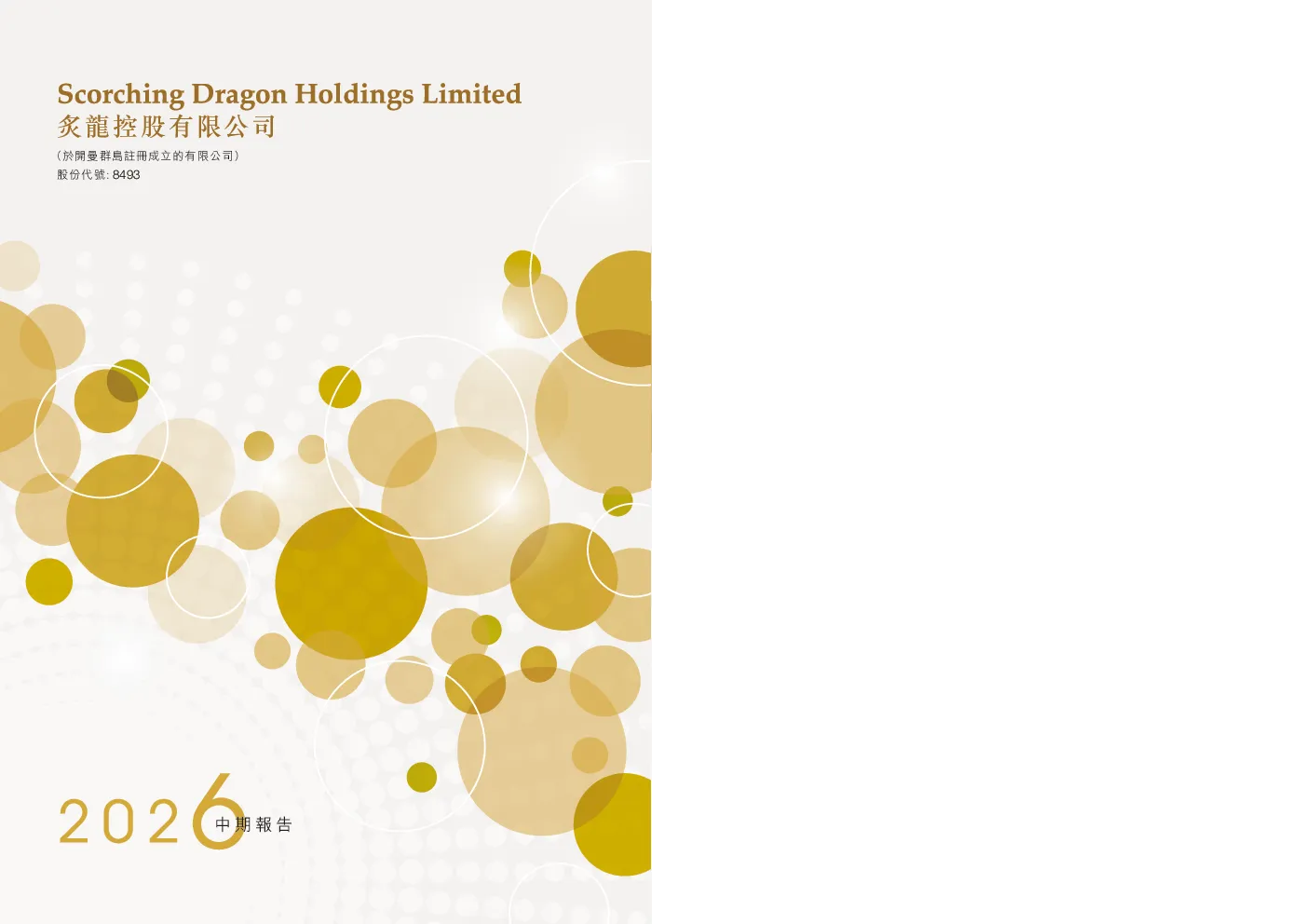 炙龙控股2026 中期报告