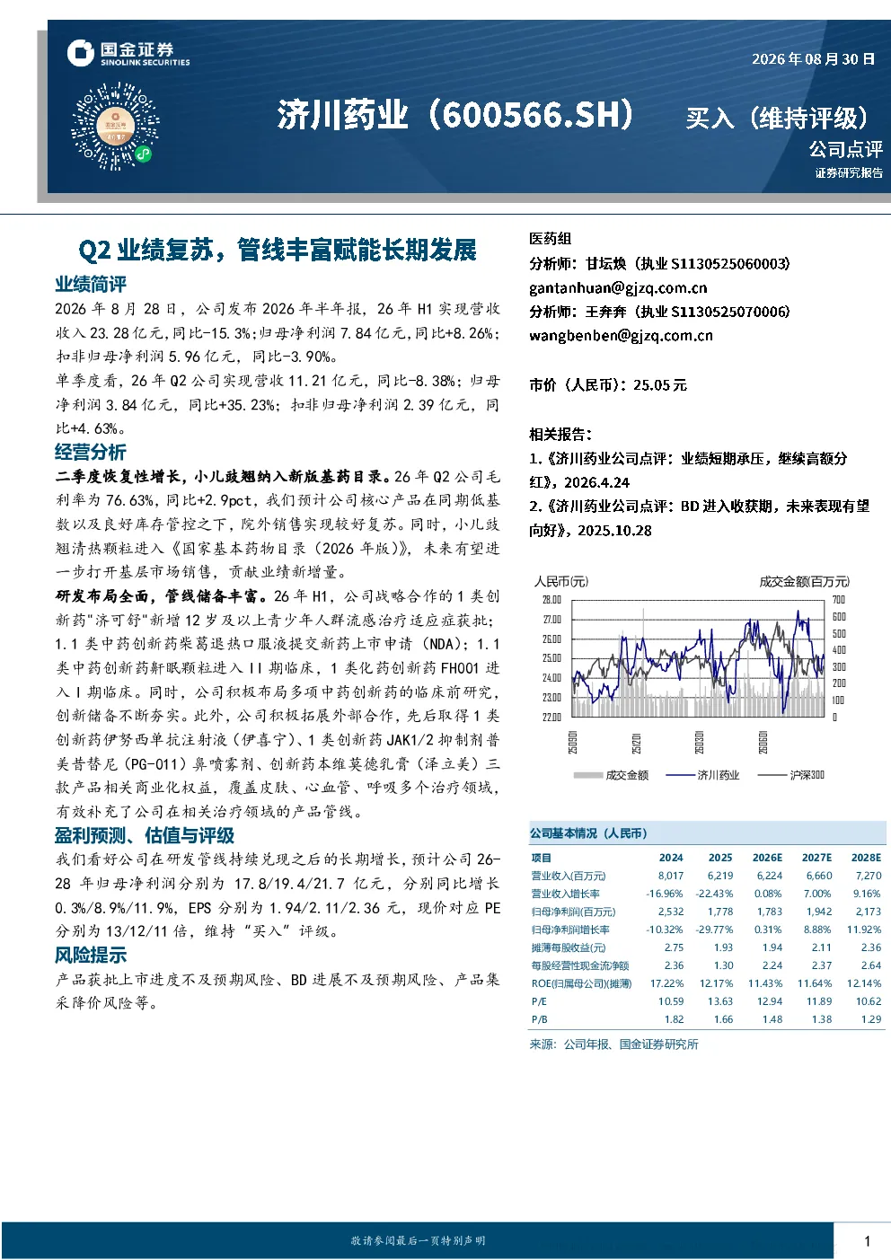 2026年Q2业绩复苏，小儿豉翘纳入新版基药目录，管线丰富赋能长期发展