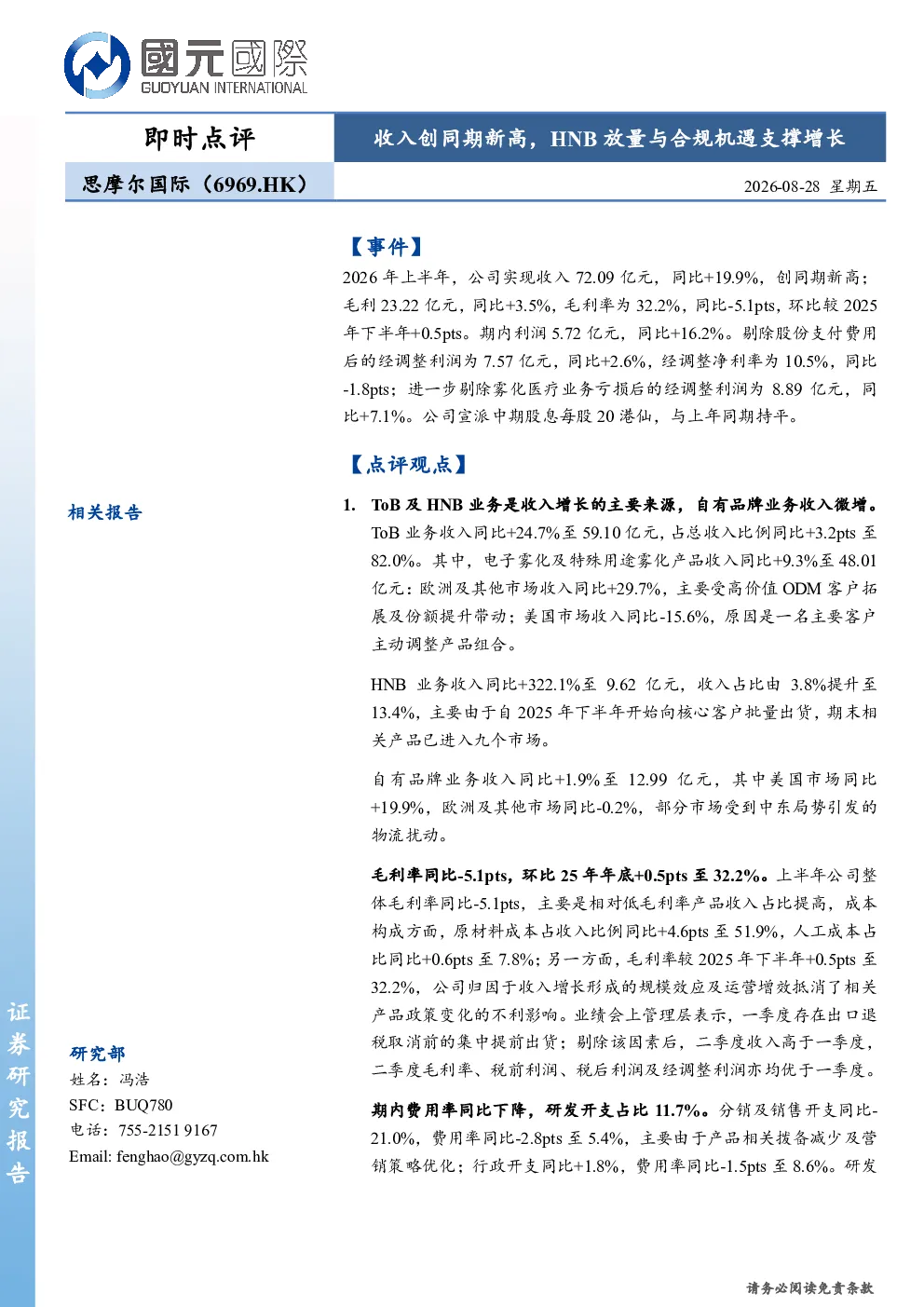 收入创同期新高，HNB放量与合规机遇支撑增长