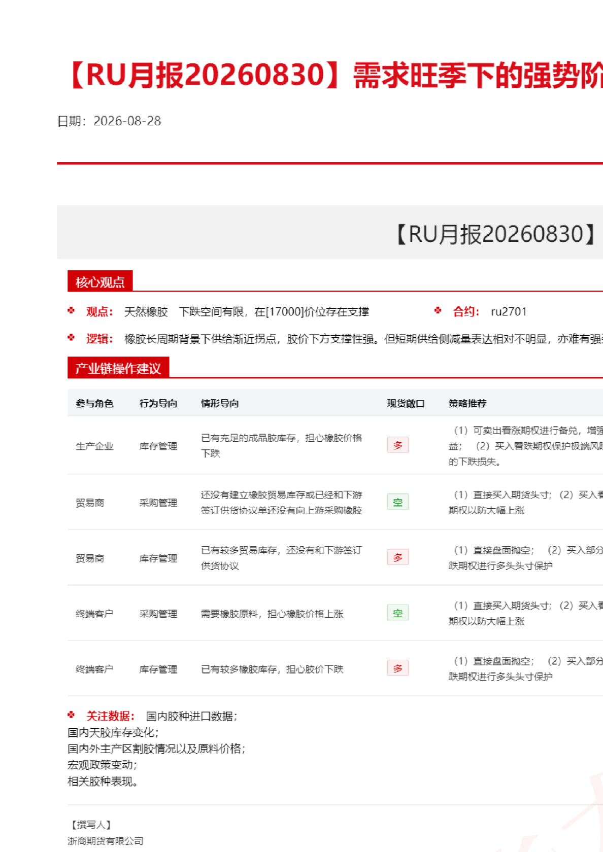 RU月报20260830需求旺季下的强势阶段