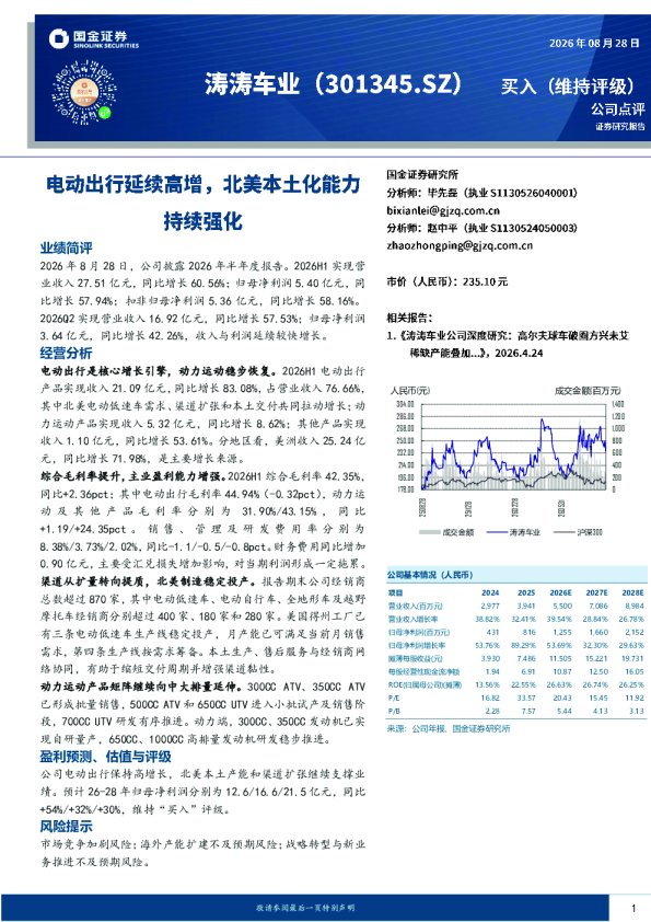 电动出行延续高增，北美本土化能力持续强化