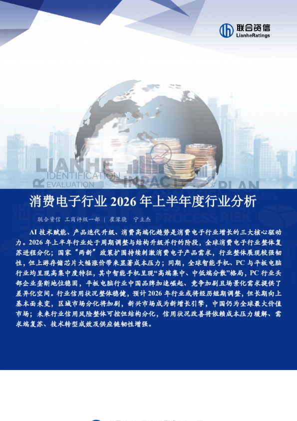 消费电子行业2026年上半年度行业分析