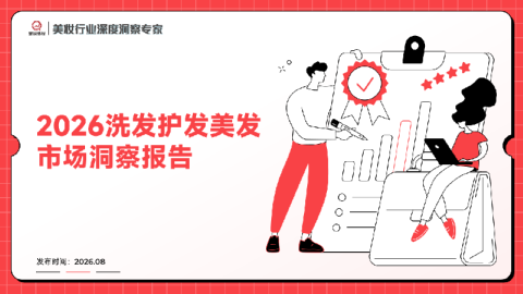 2026洗发护发美发市场洞察报告