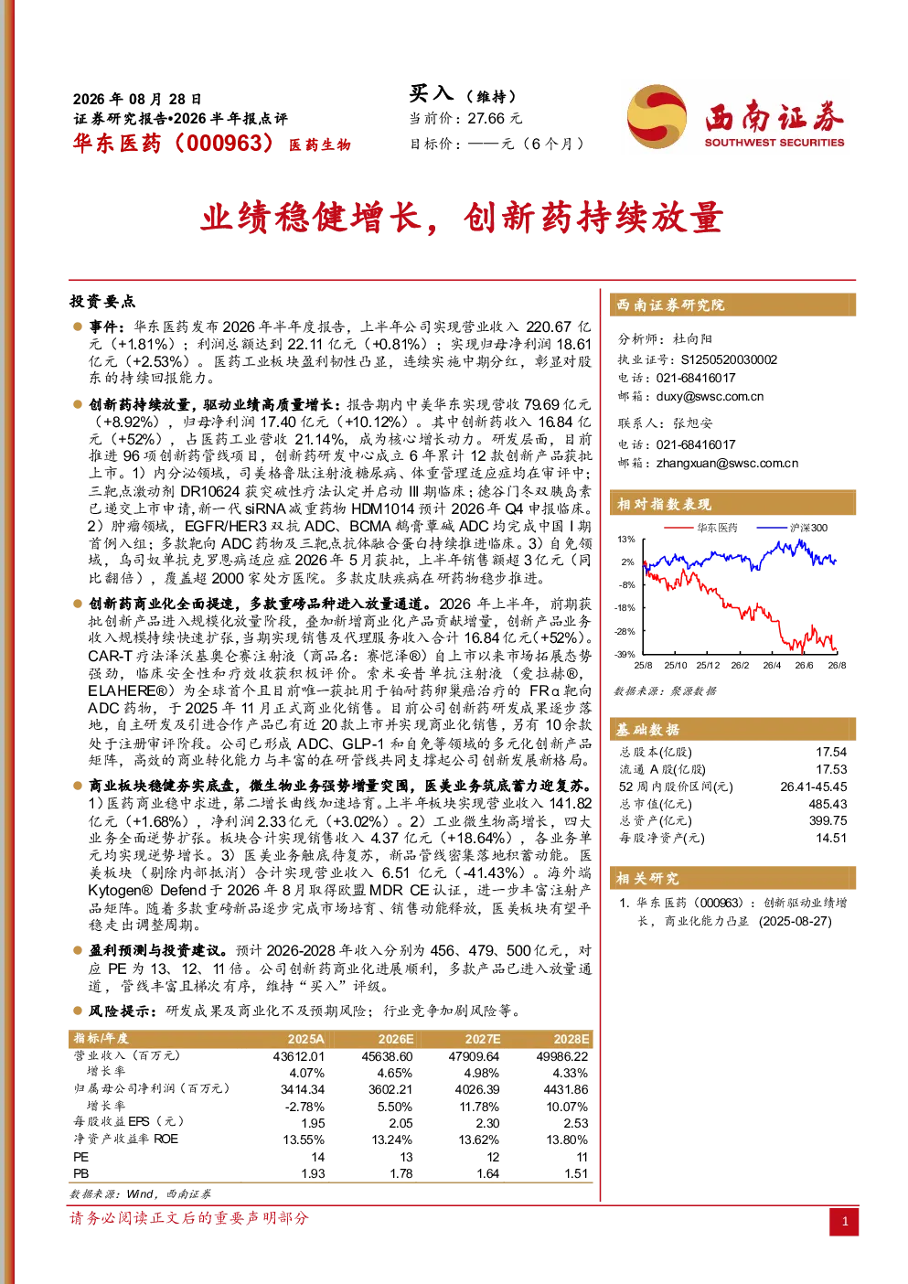 2026半年报点评：业绩稳健增长，创新药持续放量