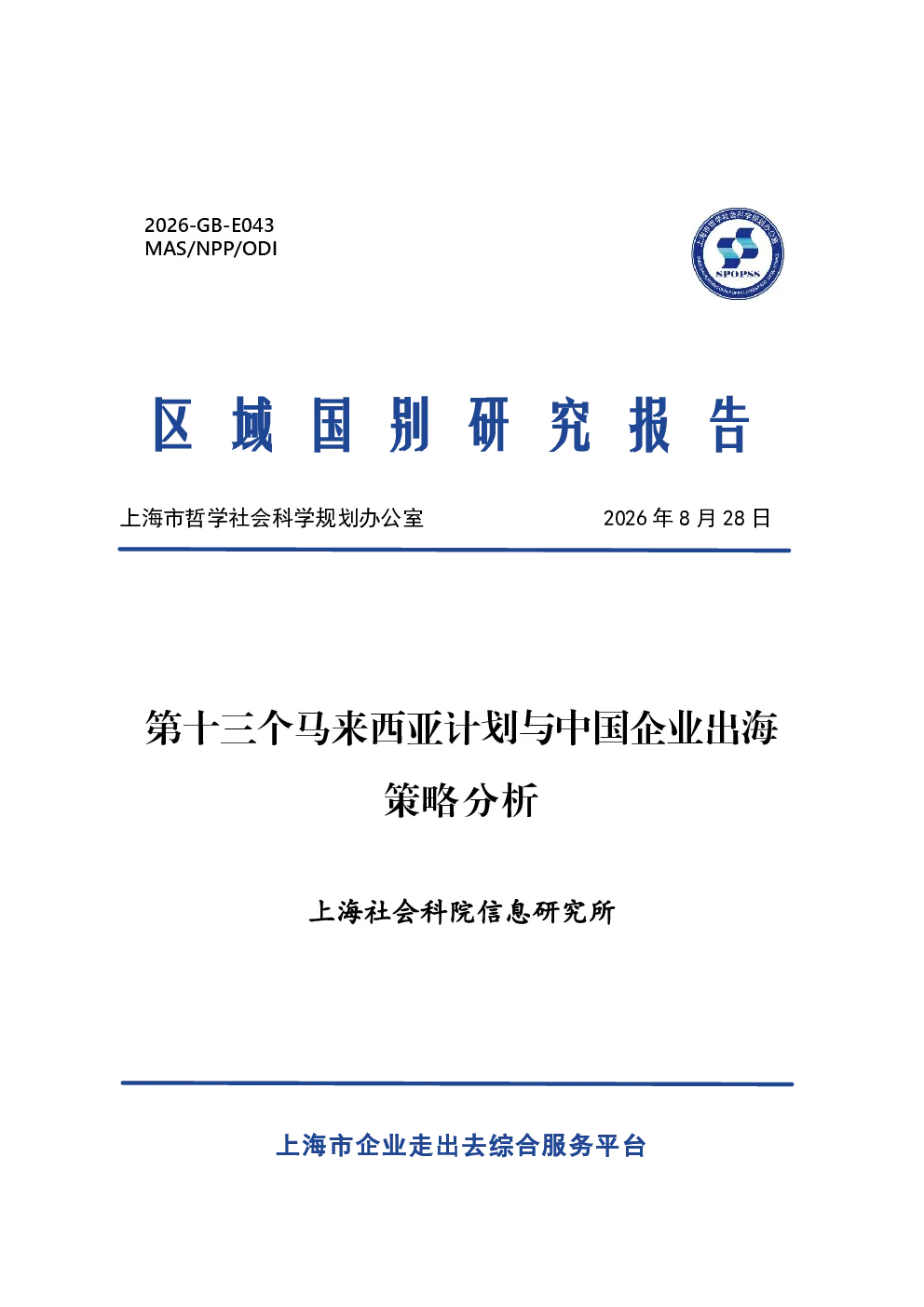 第十三个马来西亚计划与中国企业出海策略分析