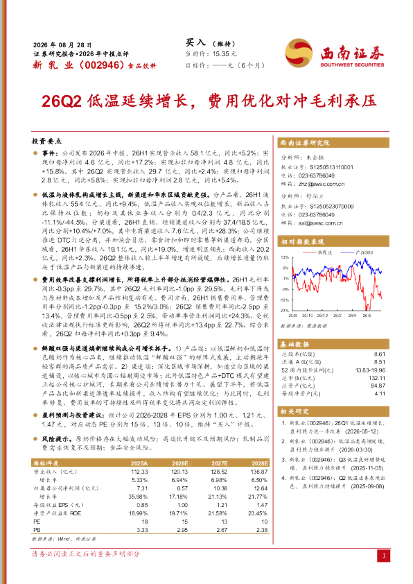 2026年中报点评：26Q2低温延续增长，费用优化对冲毛利承压