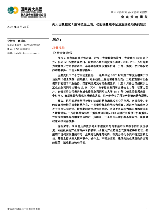 金点策略晨报：两大因素催化A股科技股上涨，仍面临量能不足及主线轮动快的制约