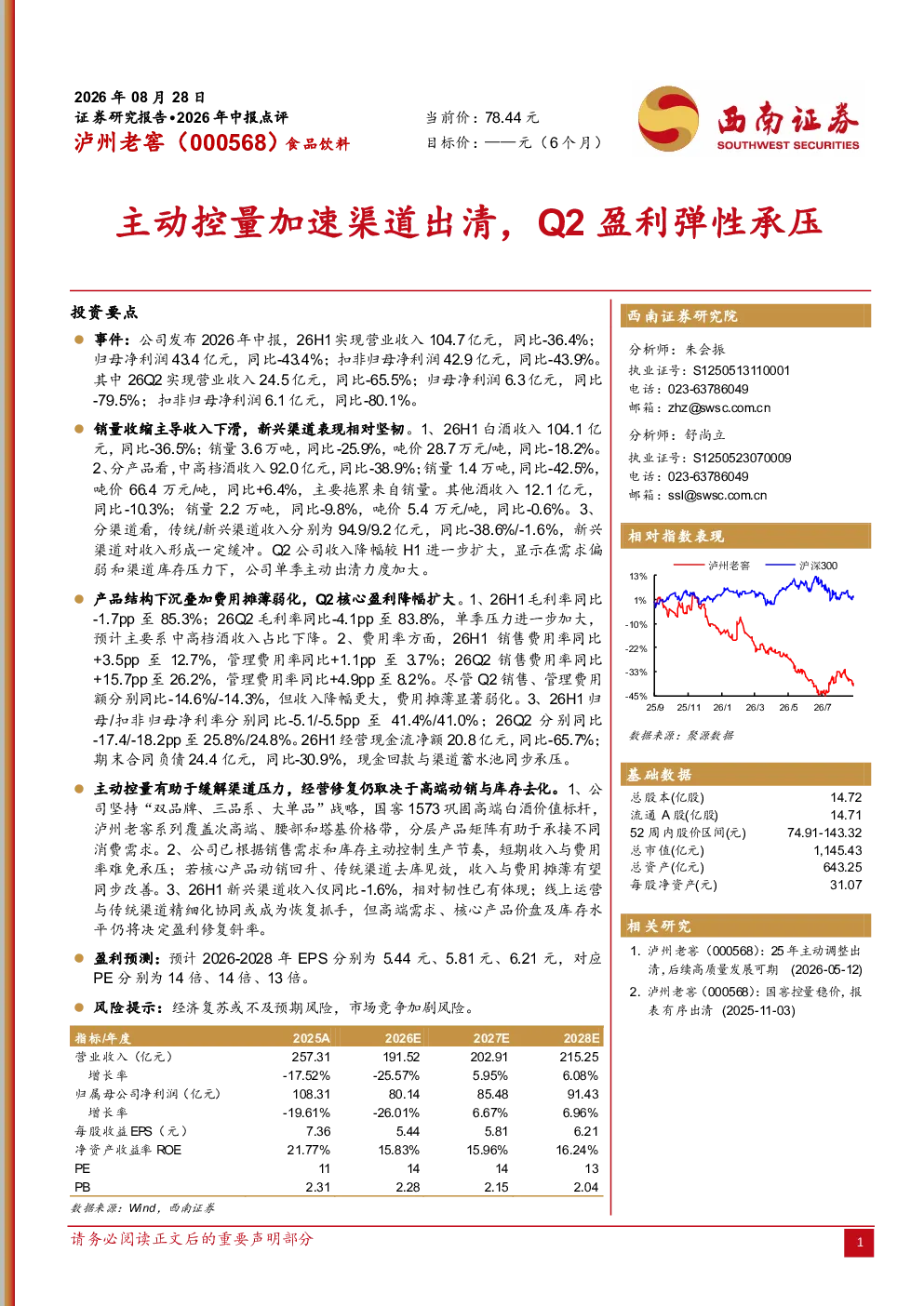 2026年中报点评：主动控量加速渠道出清，Q2盈利弹性承压