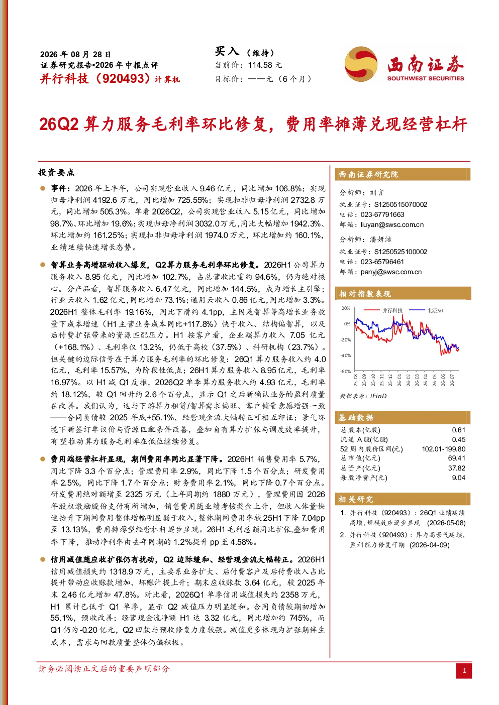 2026年中报点评：26Q2算力服务毛利率环比修复，费用率摊薄兑现经营杠杆