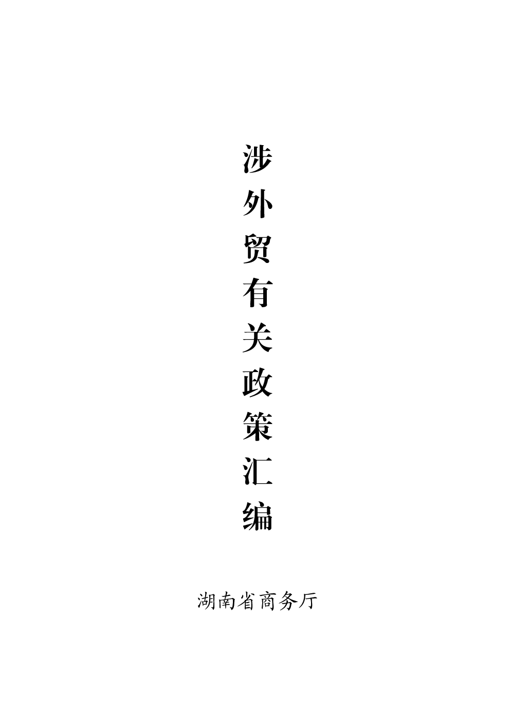 涉外贸有关政策汇编