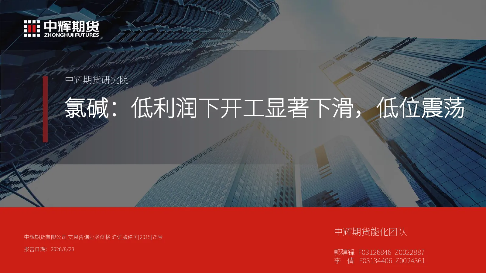 氯碱：低利润下开工显著下滑，低位震荡