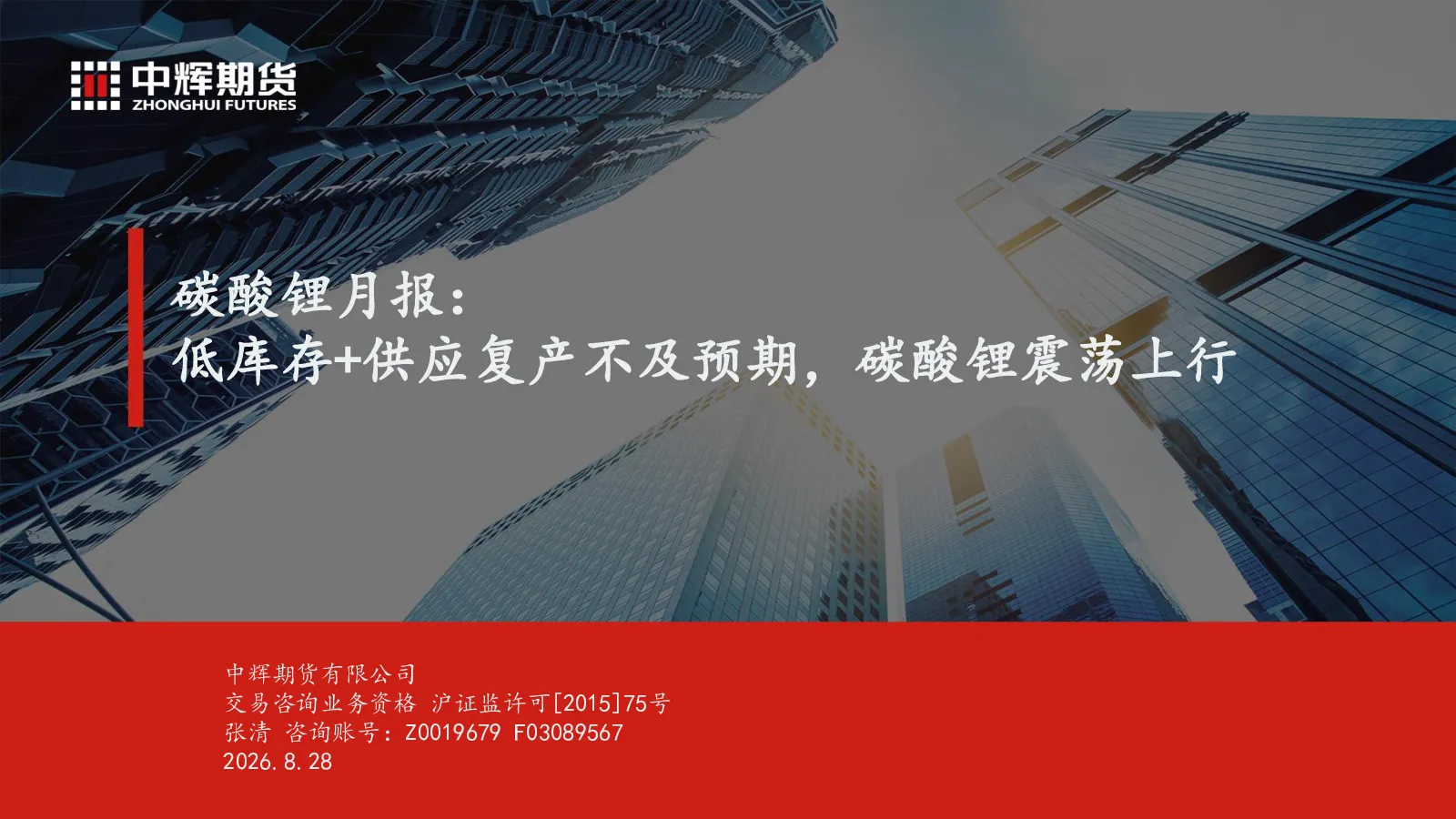碳酸锂月报：低库存+供应复产不及预期，碳酸锂震荡上行