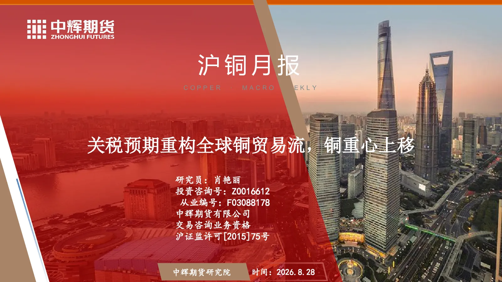 沪铜月报：关税预期重构全球铜贸易流，铜重心上移