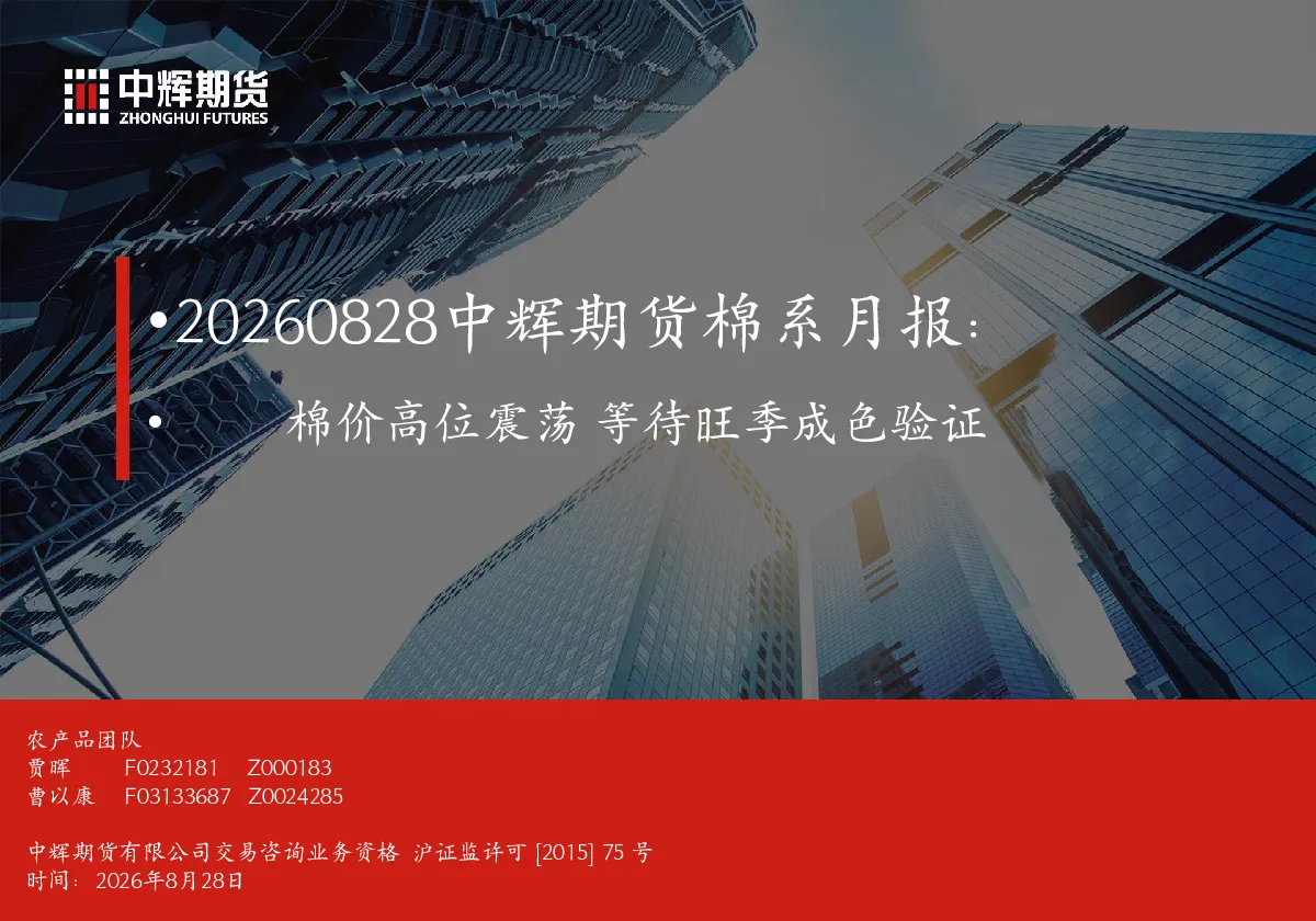 棉系月报：棉价高位震荡 等待旺季成色验证