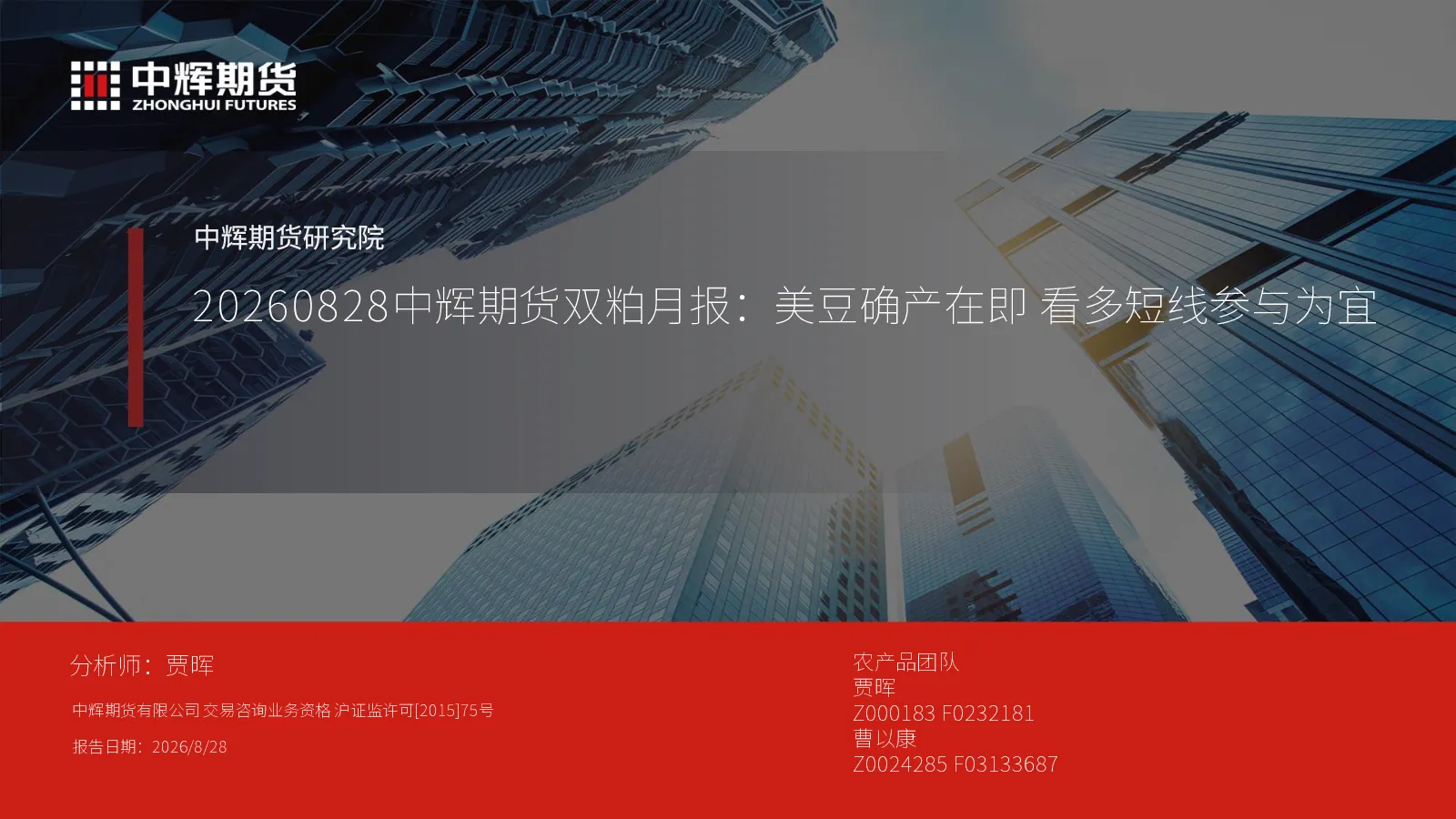 双粕月报：美豆确产在即 看多短线参与为宜