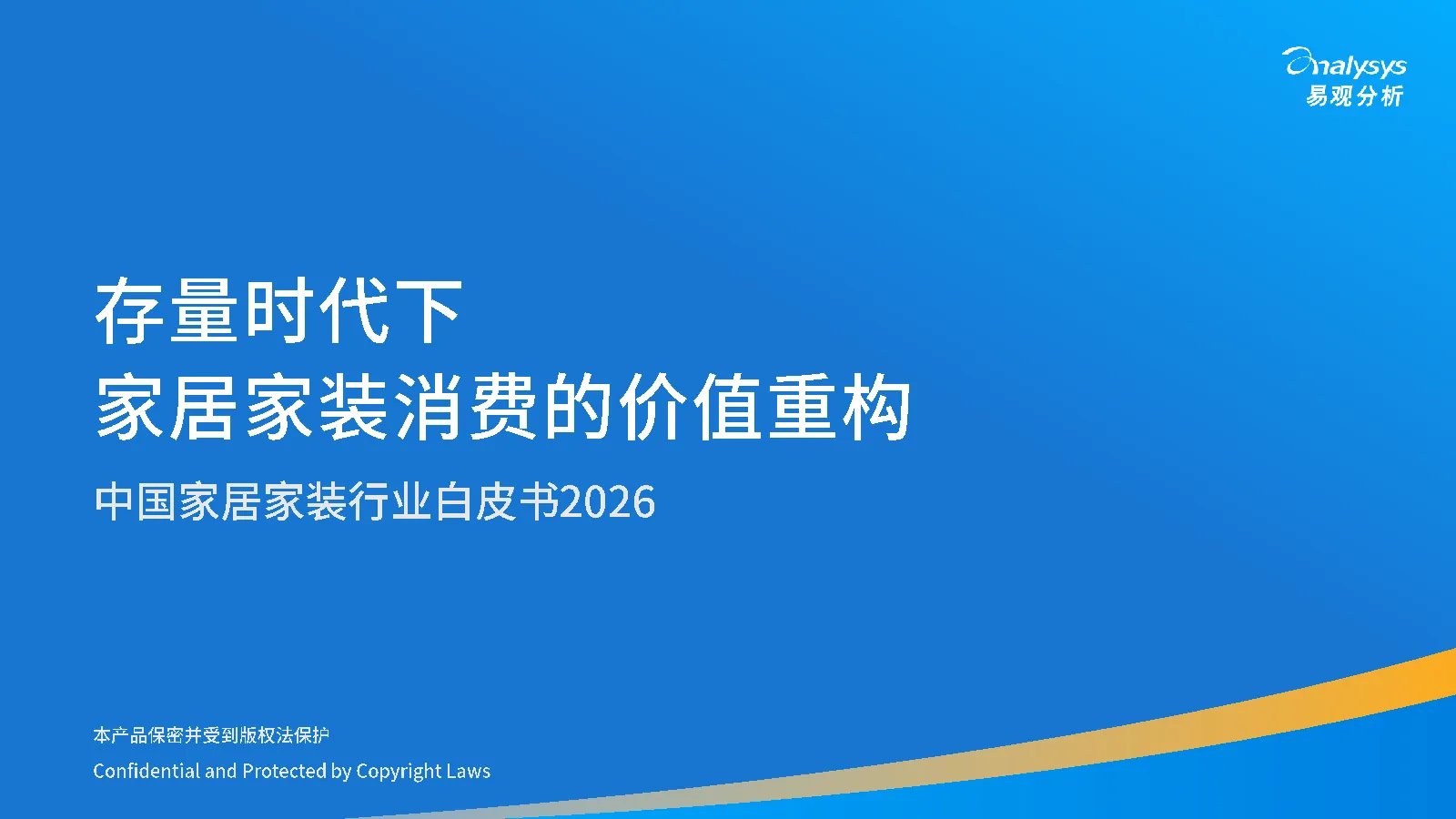 存量时代下家居家装消费的价值重构-中国家居家装行业白皮书2026