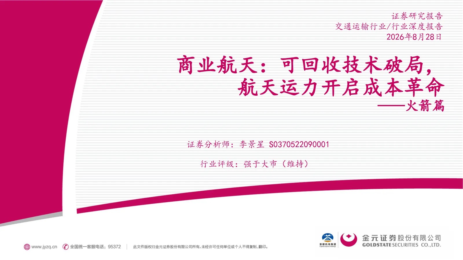 交通运输行业商业航天：可回收技术破局，航天运力开启成本革命——火箭篇