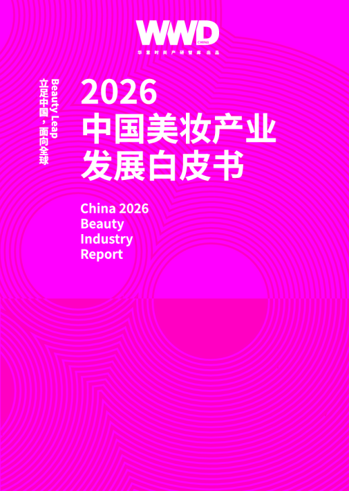 华意时尚产研智库出品全景洞察 趋势预判 战略指引——致敬每一位坚持长期主义的美妆产业耕耘者