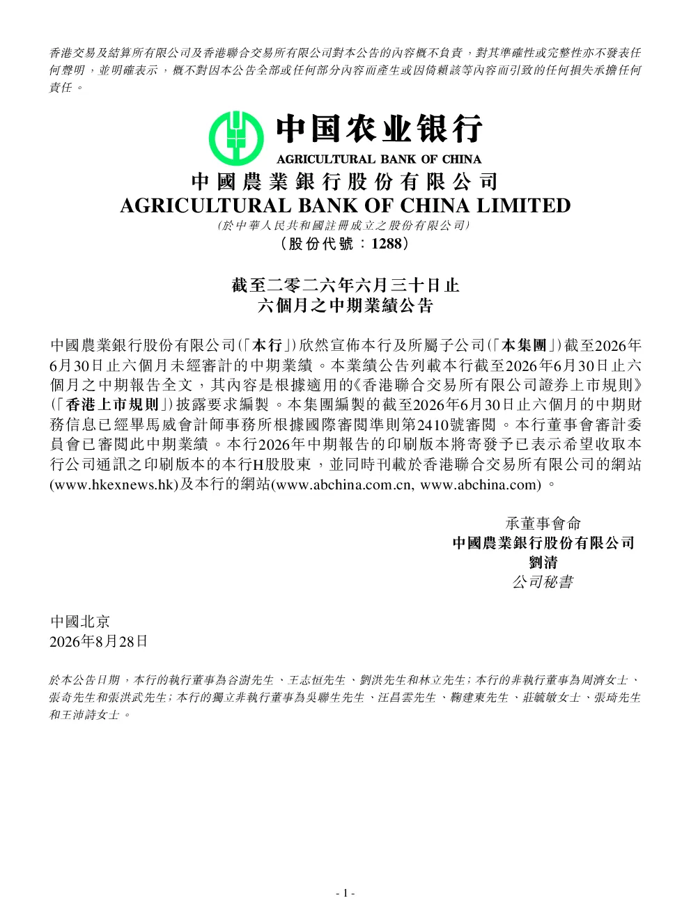 中国农业银行股份有限公司截至二零二六年六月三十日止六个月之中期业绩公告