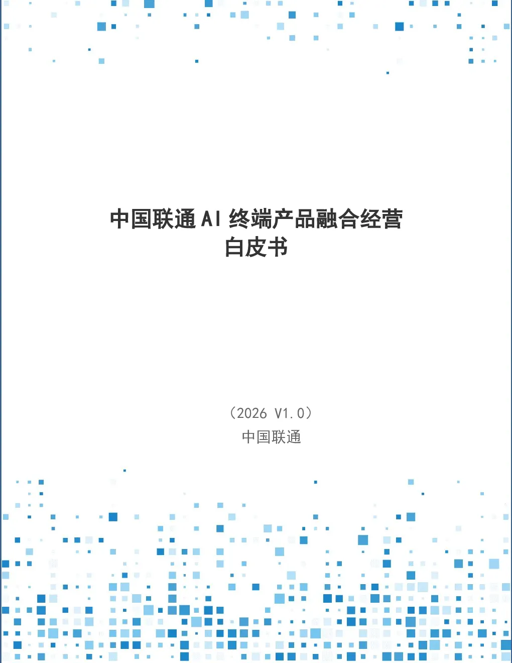 中国联通AI终端产品融合经营白皮书V1.0