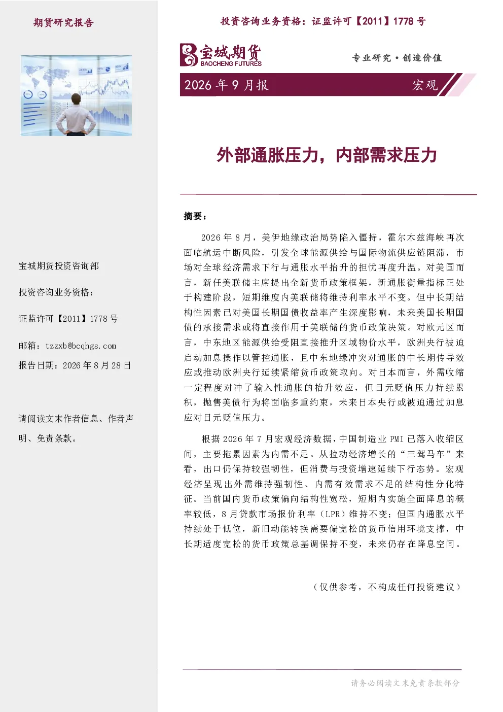 宏观月报：外部通胀压力，内部需求压力
