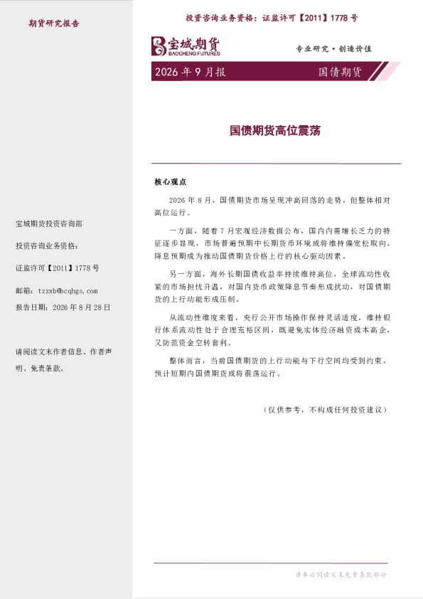 国债期货月报：国债期货高位震荡