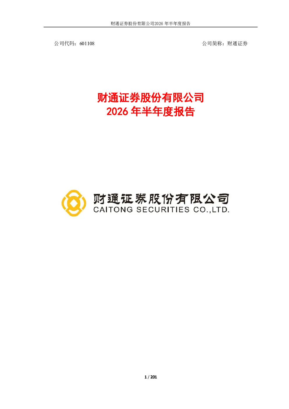 财通证券：2026年半年度报告