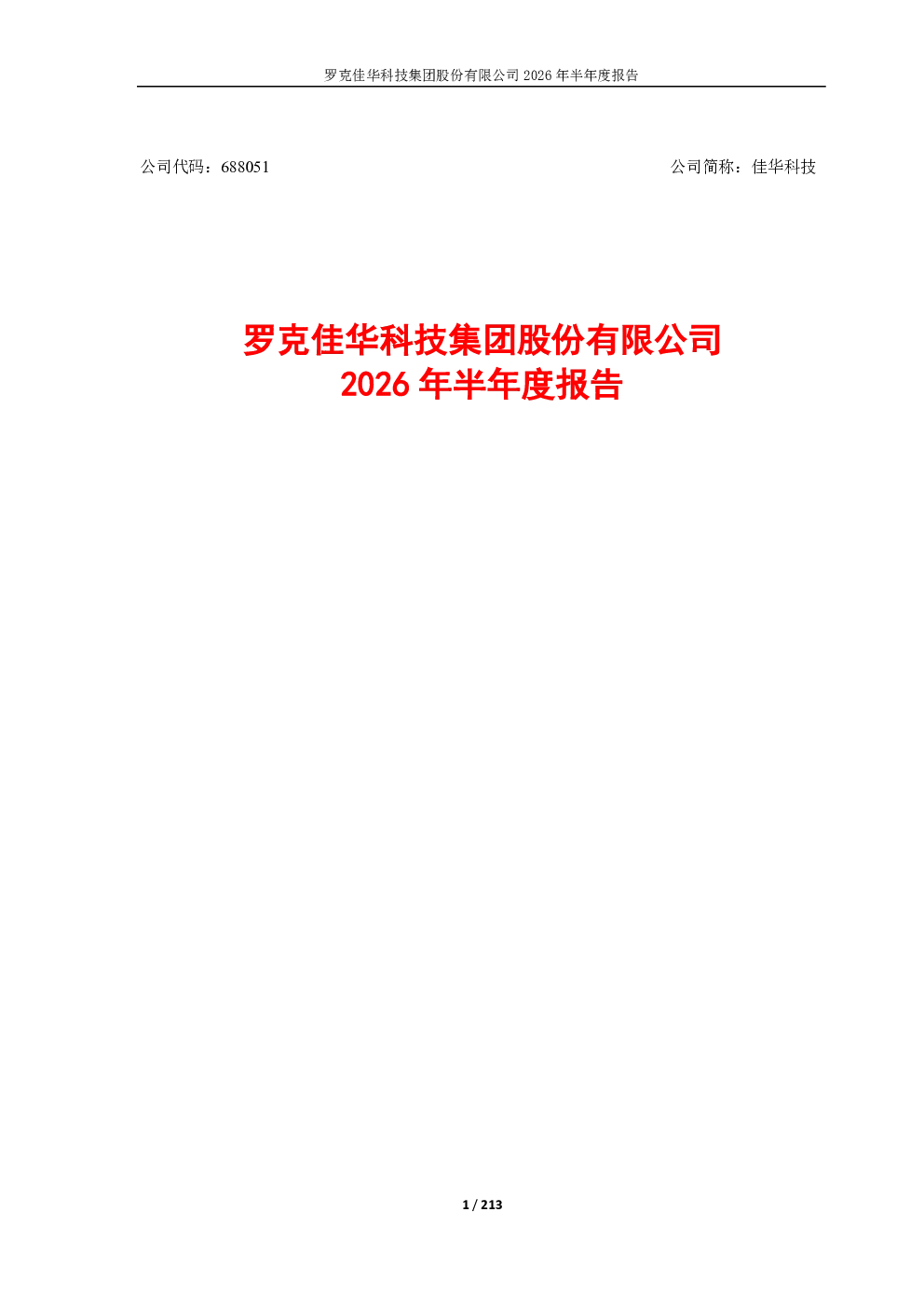 佳华科技：2026年半年度报告