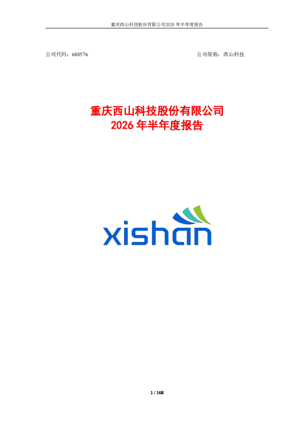 西山科技：2026年半年度报告