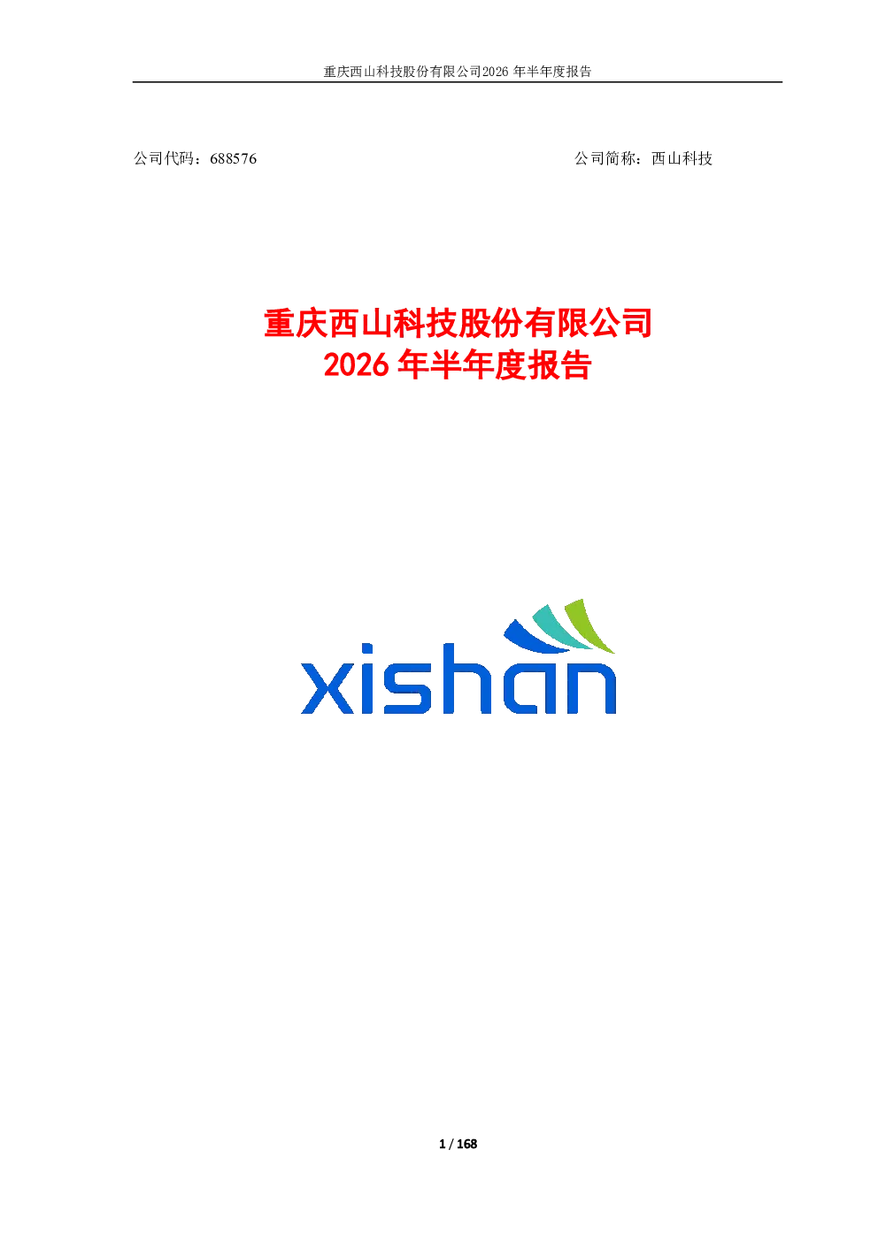 西山科技：2026年半年度报告