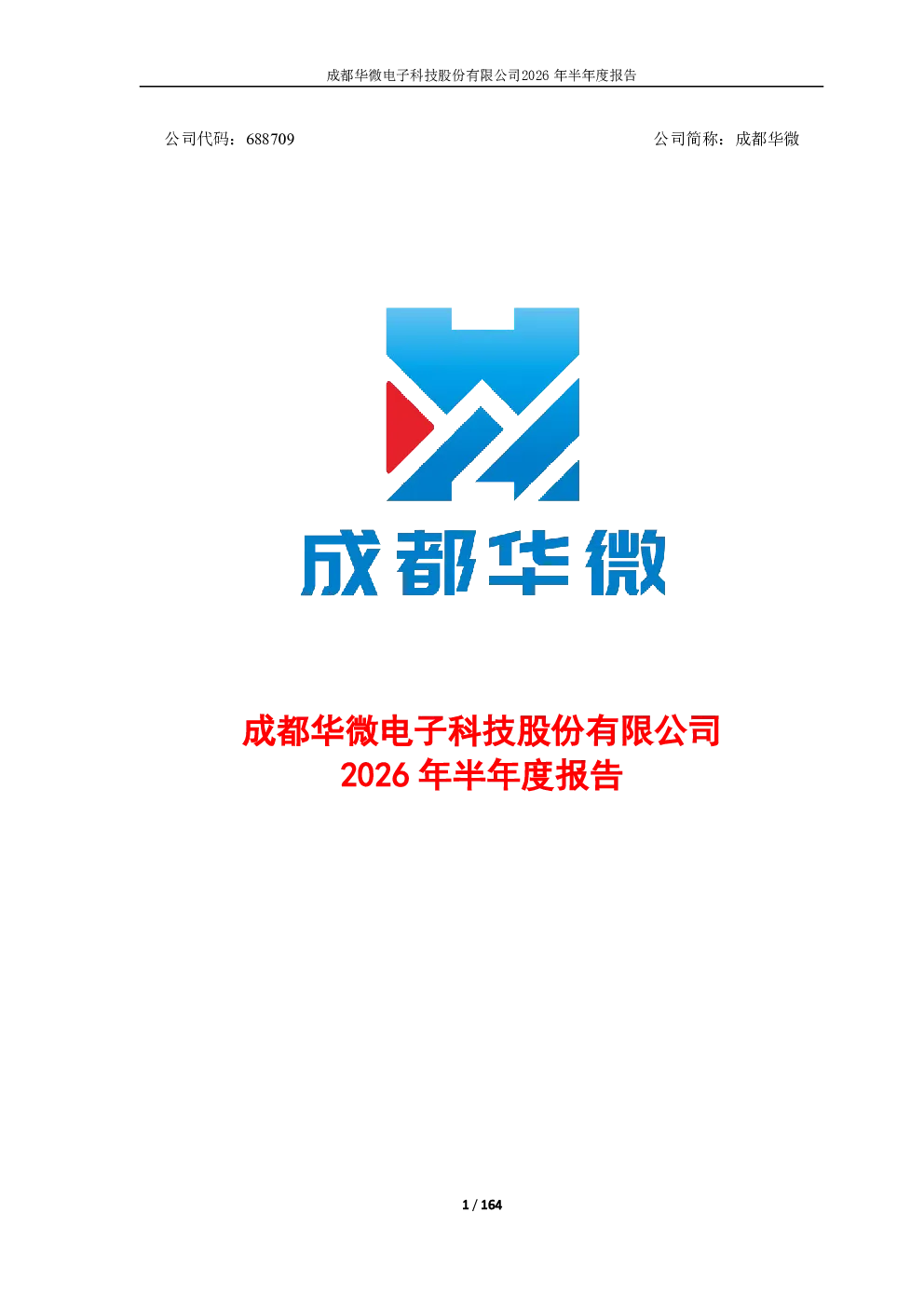 成都华微：2026年半年度报告