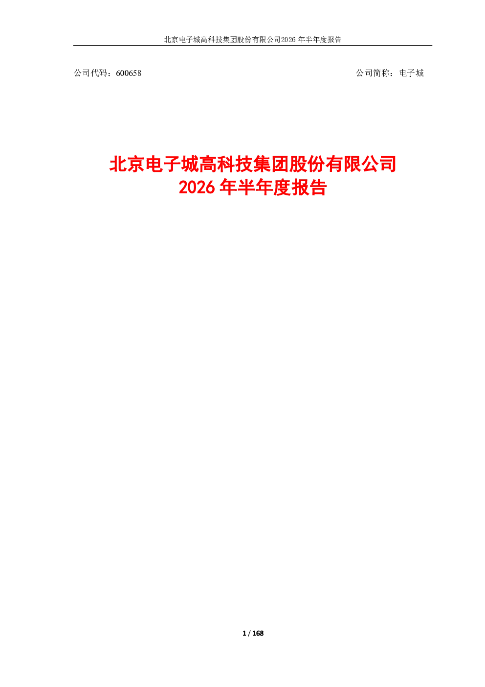 电子城：2026年半年度报告