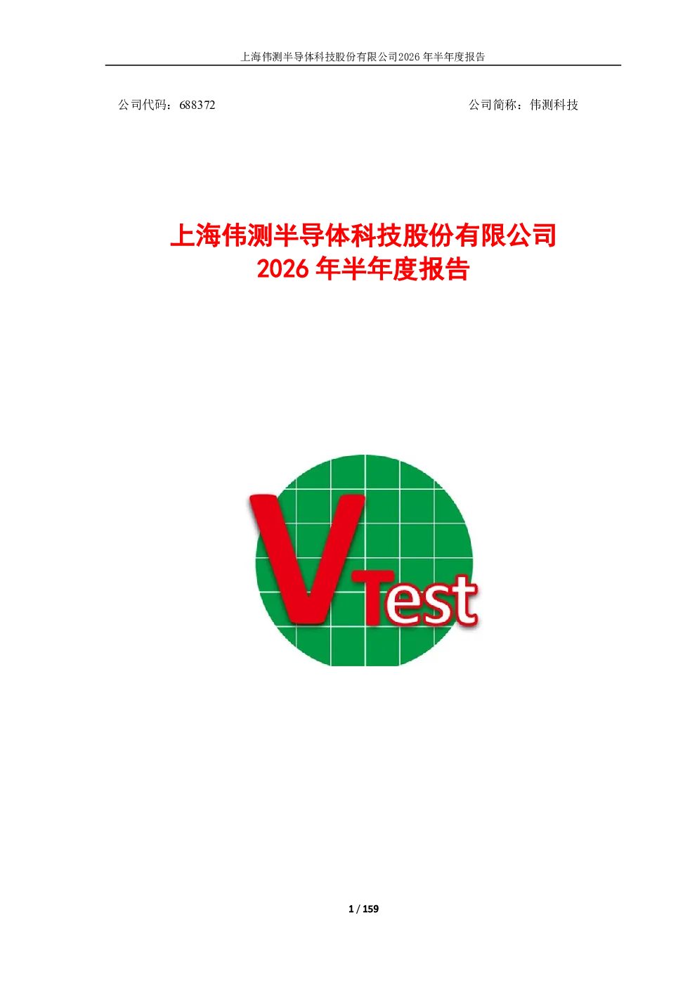 伟测科技：2026年半年度报告