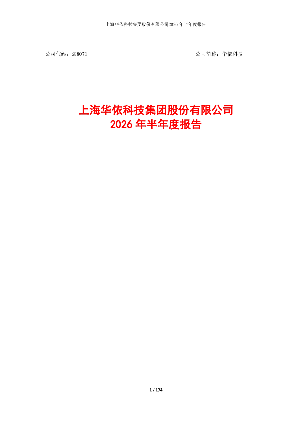 华依科技：2026年半年度报告