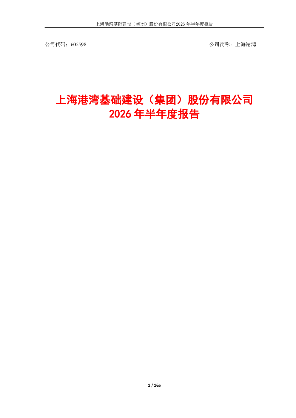 上海港湾：2026年半年度报告