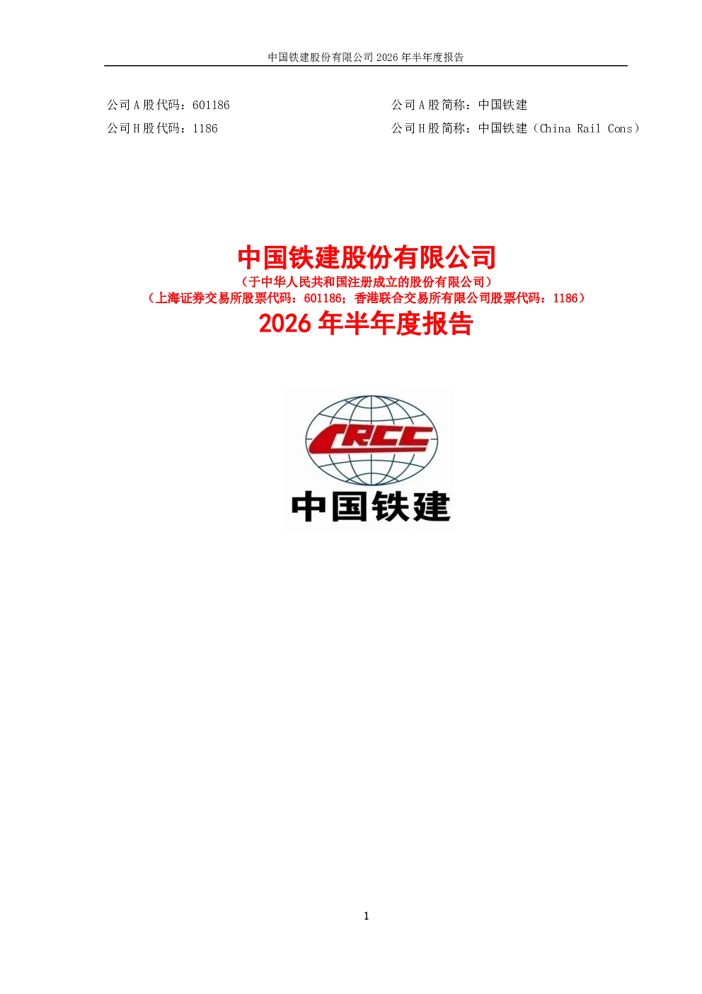 中国铁建：2026年半年度报告