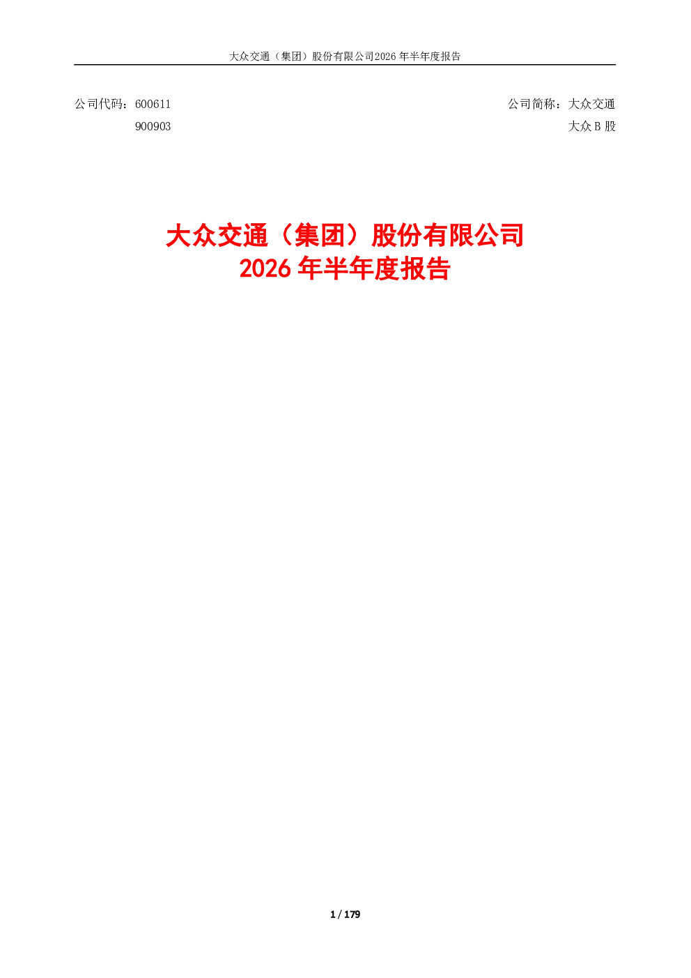 大众交通：2026年半年度报告