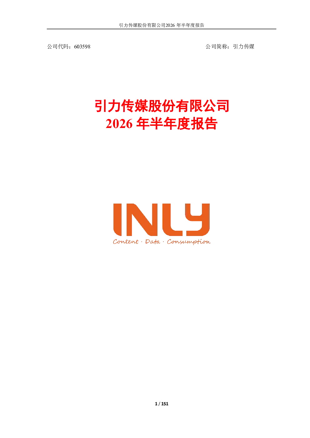 引力传媒：2026年半年度报告