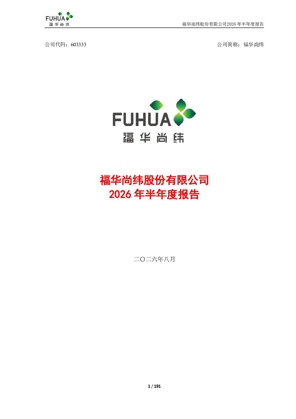 福华尚纬：2026年半年度报告