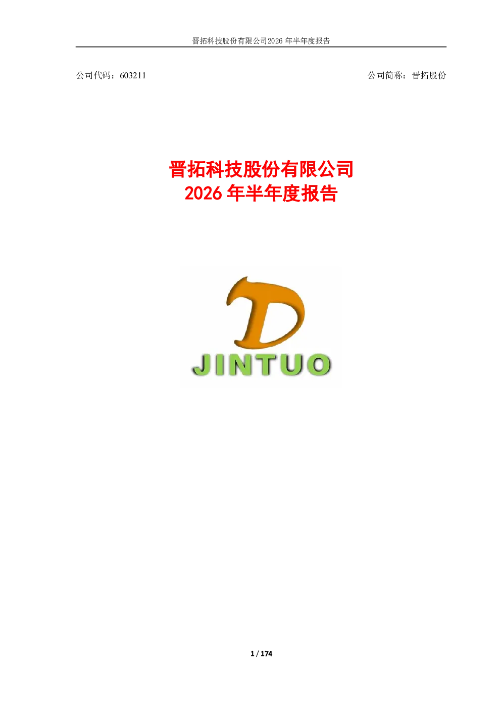 晋拓股份：2026年半年度报告