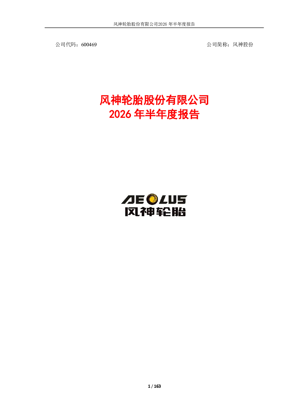 风神股份：2026年半年度报告