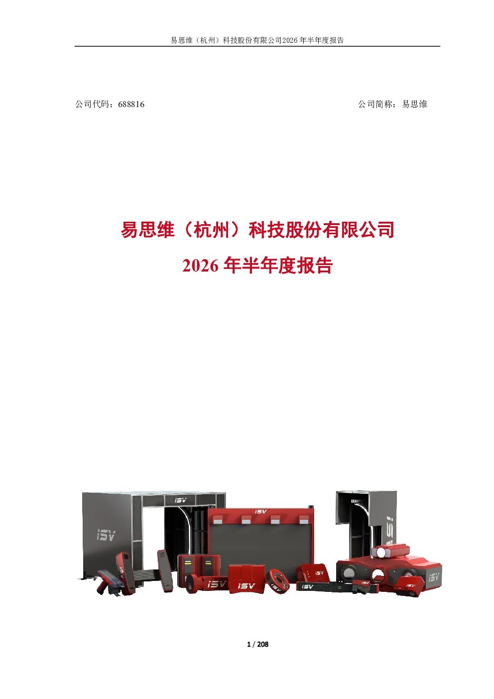 易思维：2026年半年度报告
