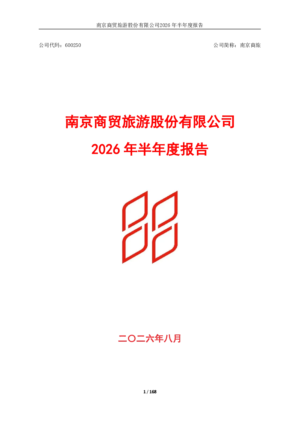 南京商旅：2026年半年度报告