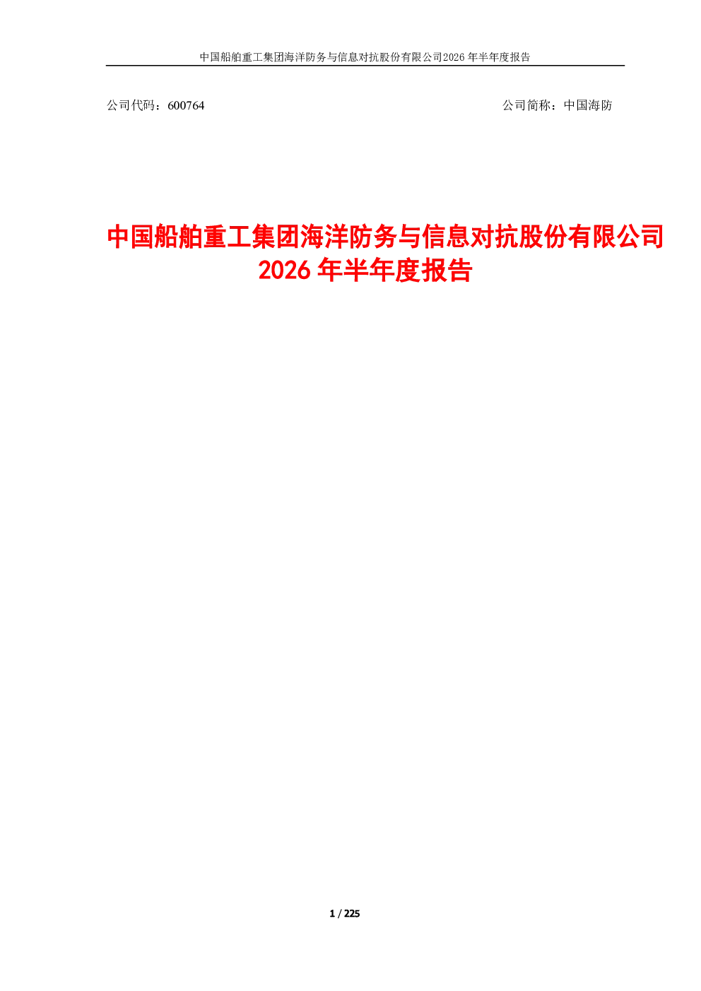 中国海防：2026年半年度报告