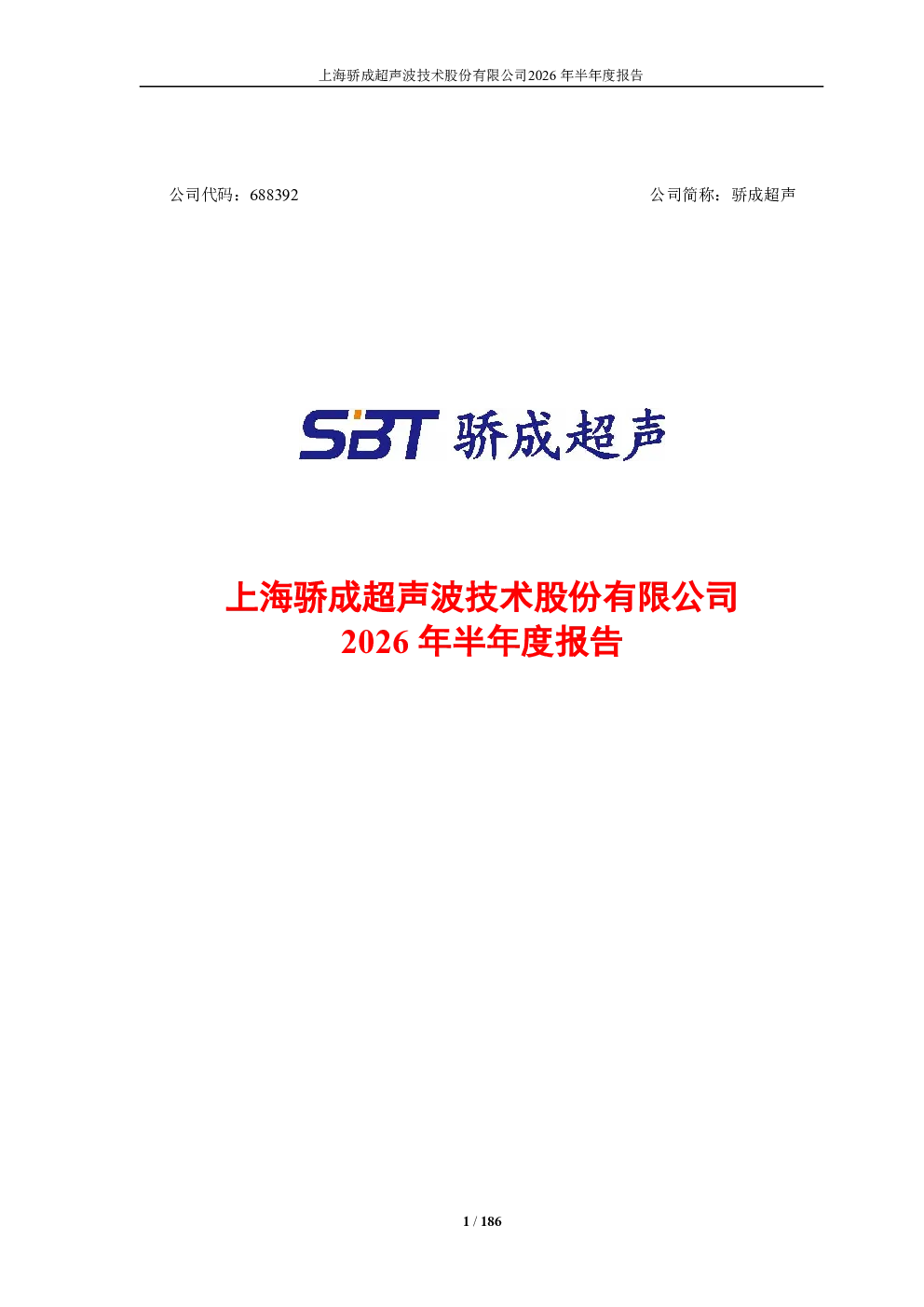 骄成超声：2026年半年度报告