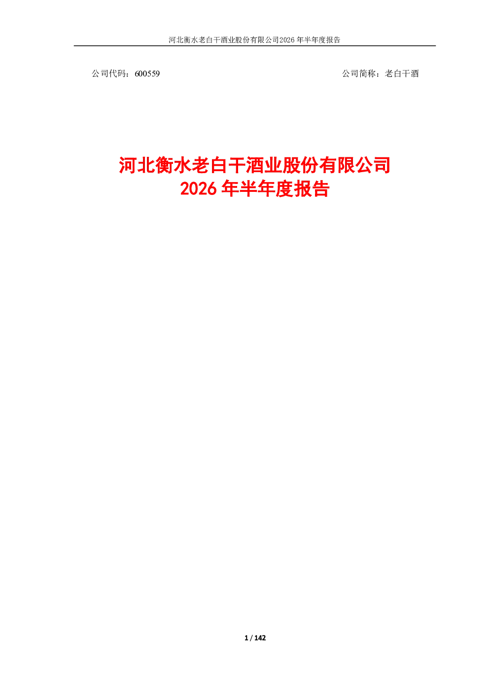 老白干酒：2026年半年度报告
